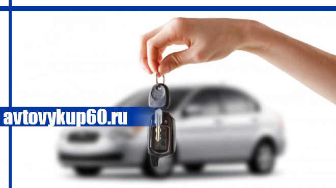 Срочный выкуп автомобилей в Пскове